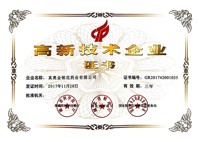 高新技術企業證書